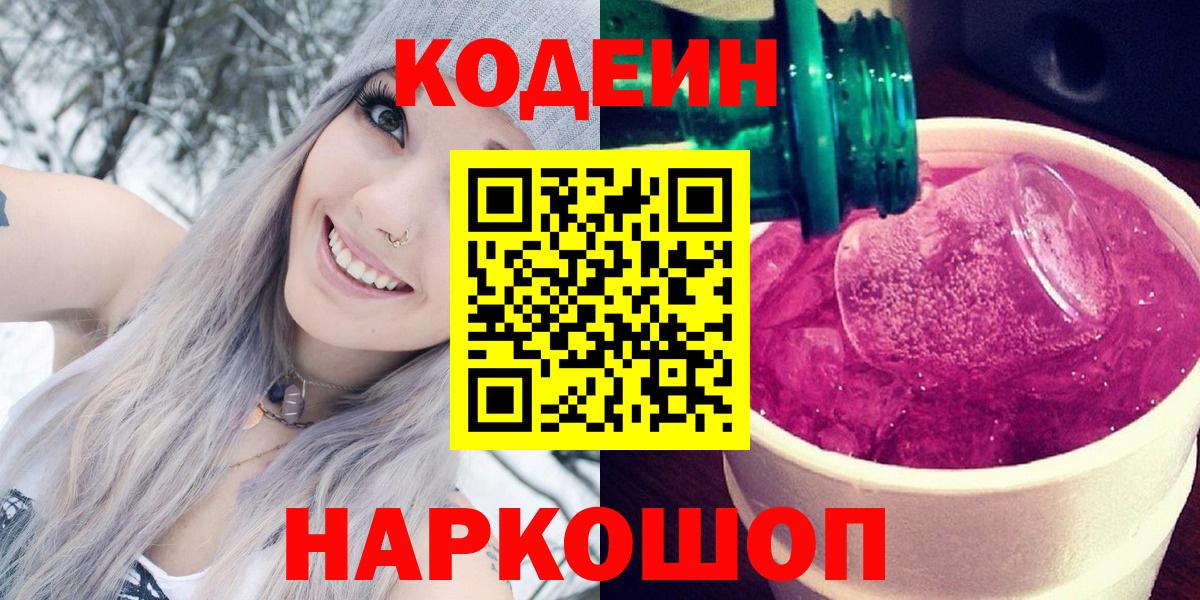 Чехов  Кодеин Purple Drank  Вход с VPN  Кодеин напиток Lean (лин) 